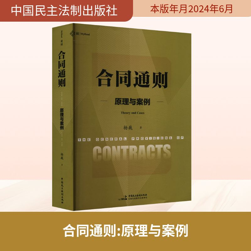 【M】合同通则 原理与案例-9787516236802