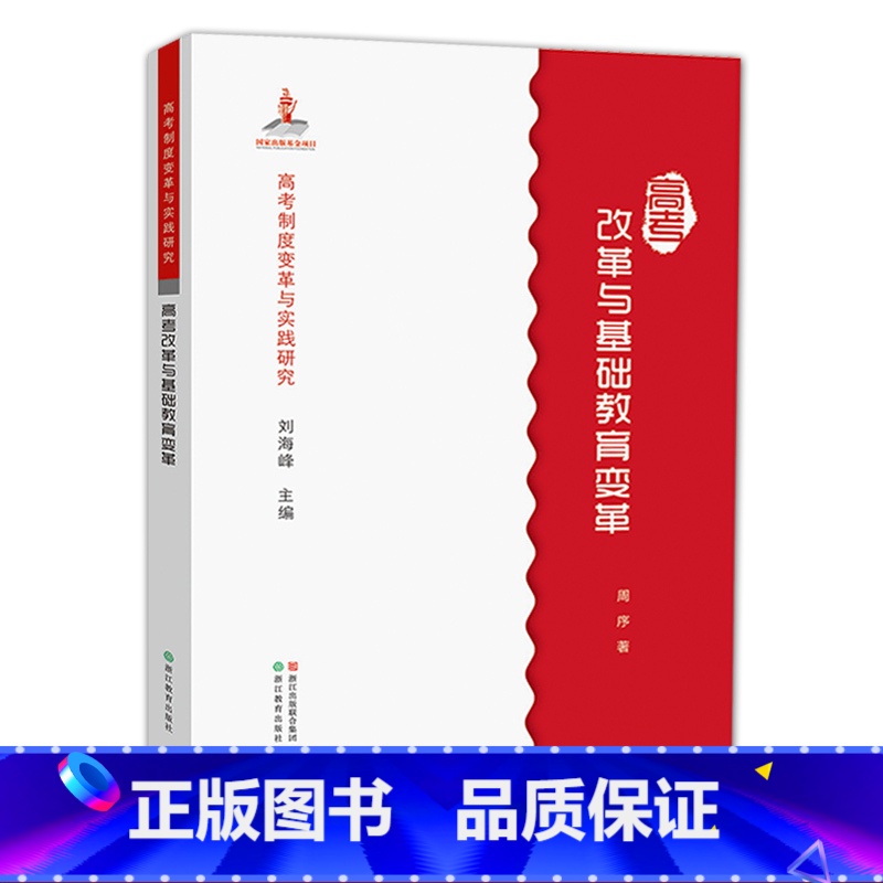 [正版]高考制度变革与实践研究:高考改革与基础教育变革 基础教育变革的理念辨析/教育改革中的借鉴问题/应试教育与素质教高清大图