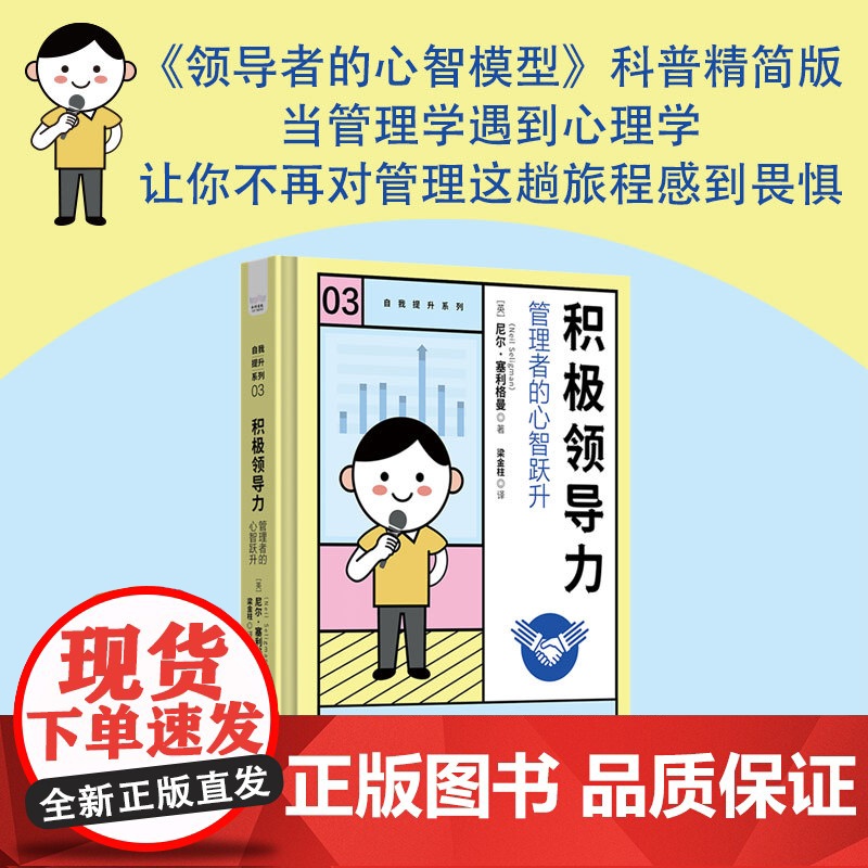 [央视网]积极领导力 管理者的心智跃升 搭建积极领导者的心智模型帮助管理者认识自己找准方向先管理好自己再管理好他人ZK高清大图