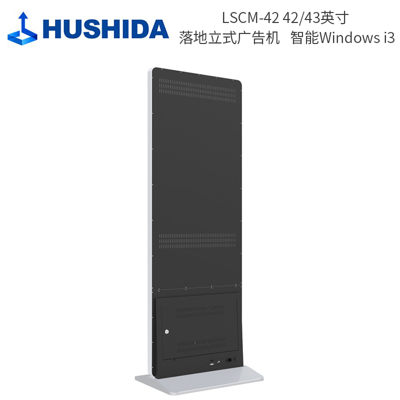 互视达(HUSHIDA) LSCM-42 42/43英寸 落地立式广告机 单位:台<1台装> 智能Windows i3