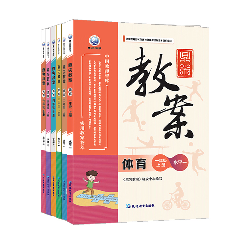 鼎尖教案体育[一年级上] 小学通用 [正版]2023新版鼎尖教案小学体育一二三四五六年级上册课程水平指导 123456上高清大图