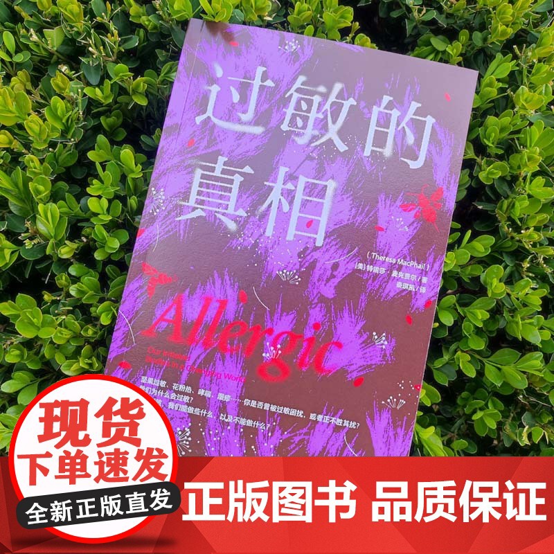 过敏的真相 特雷莎麦克费尔 著 过敏背后复杂问题的科学探究之旅 坚果过敏 花粉热 哮喘 科普读物高清大图