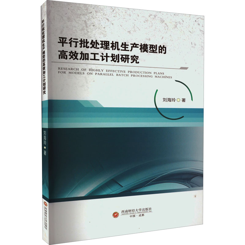 醉染图书平行批处理机生产模型的高效加工计划研究9787550453807高清大图