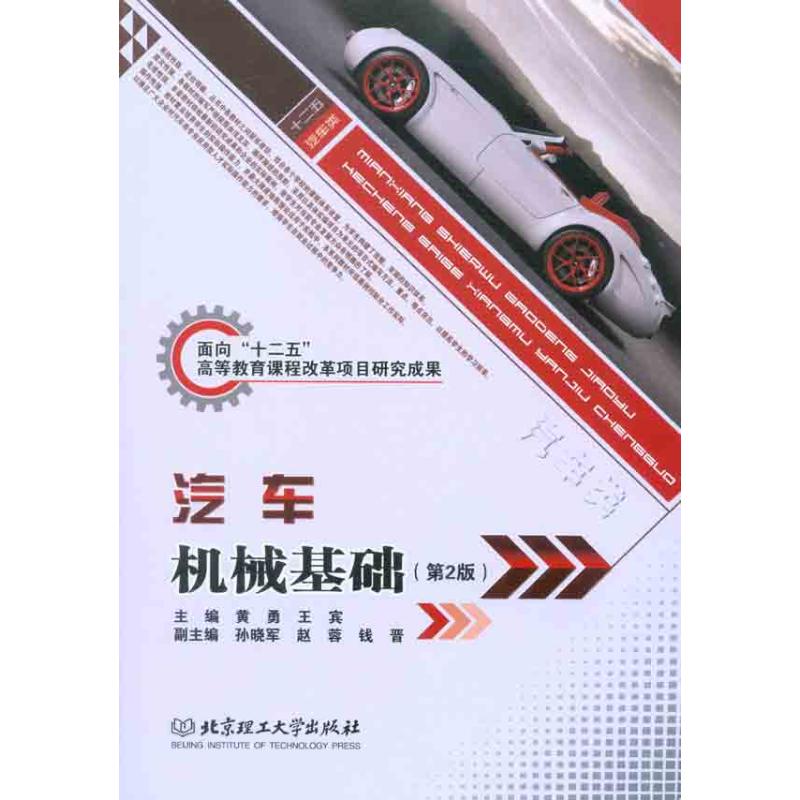 【M】汽车机械基础(第2版)-9787564037192