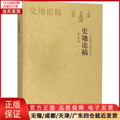 [正版]全新 史地论稿 历史/史学理论 9787308192071高清大图