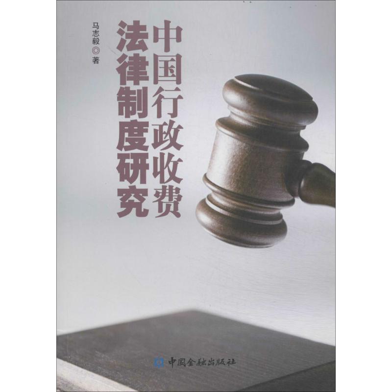 正版新书】中国行政收费法律制度研究马志毅9787504974907