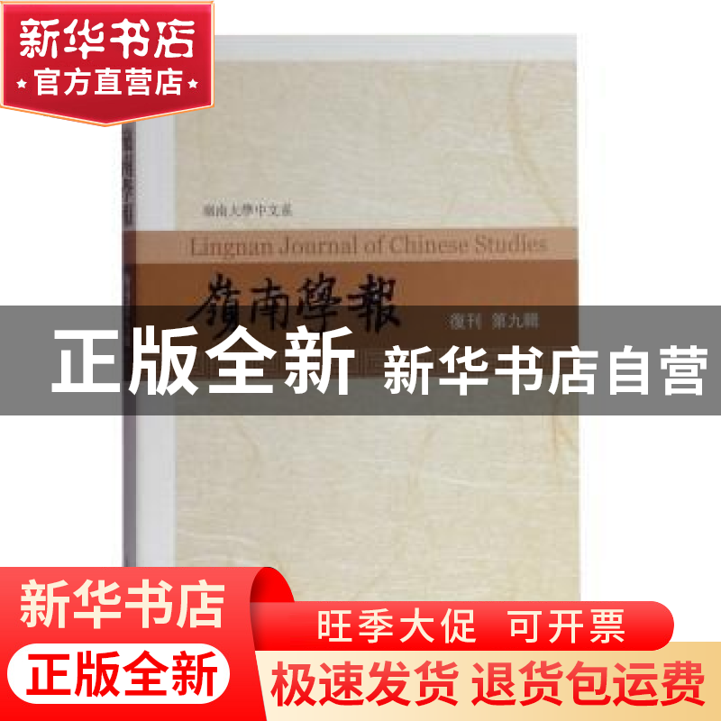 正版 岭南学报:复刊:第九辑 蔡宗齐主编 上海古籍出版社 97875325高清大图