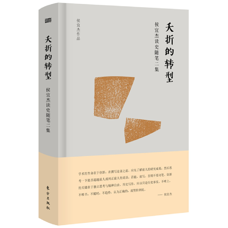 正版新书]夭折的转型:侯宜杰读史随笔二集侯宜杰9787520702607高清大图