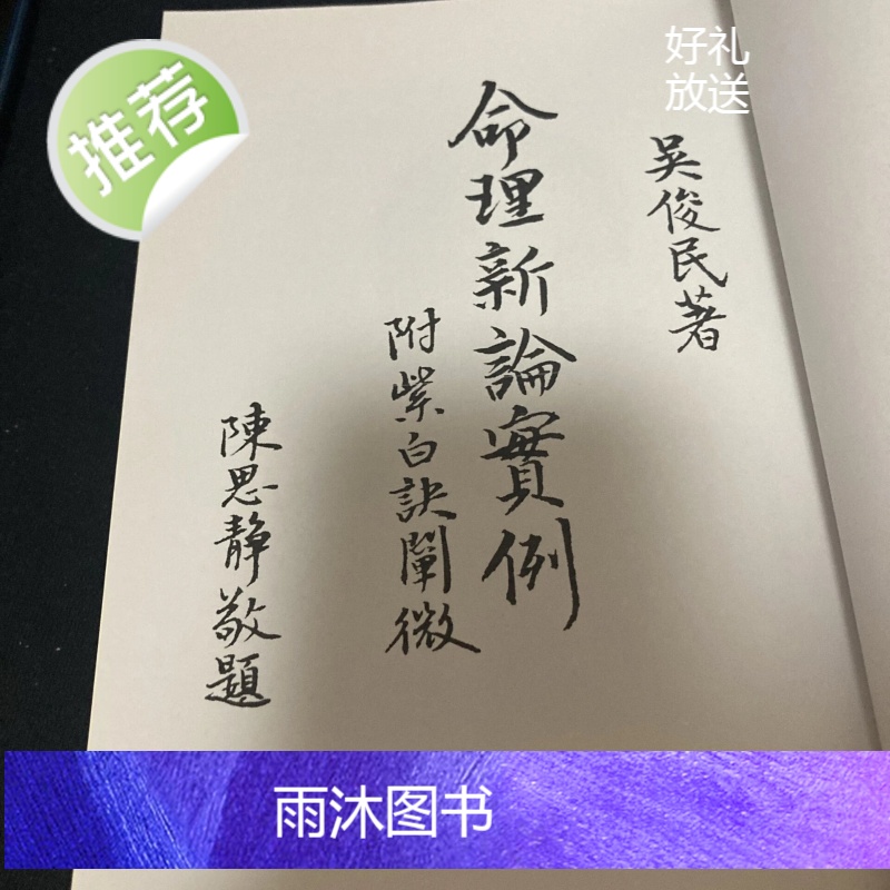 正版 命理新论实例 吴俊民高清大图