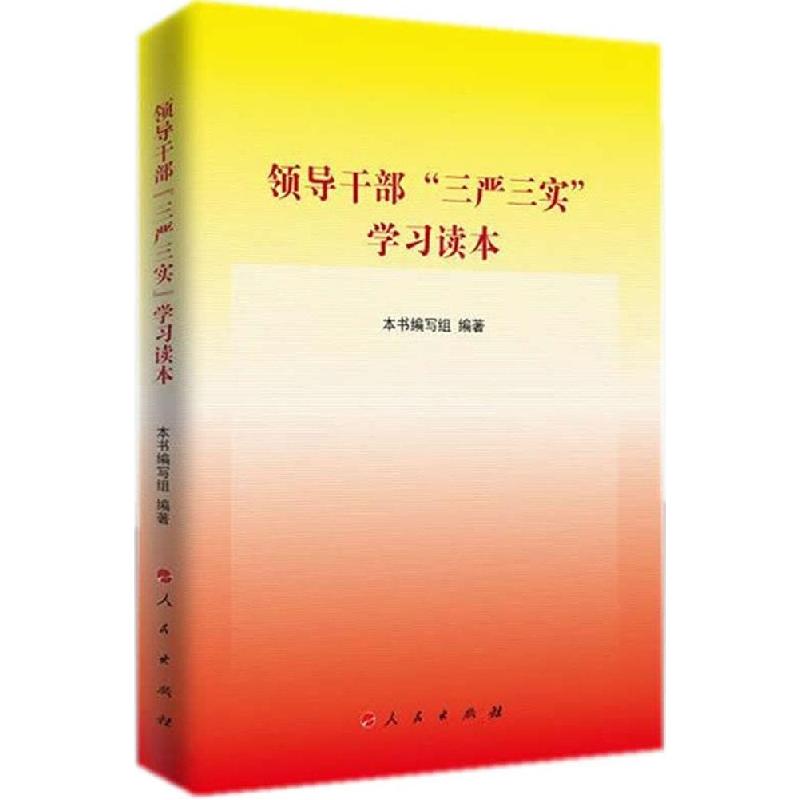 正版新书】领导干部"三严三实"学习读本《领导干部"三严三实"学习
