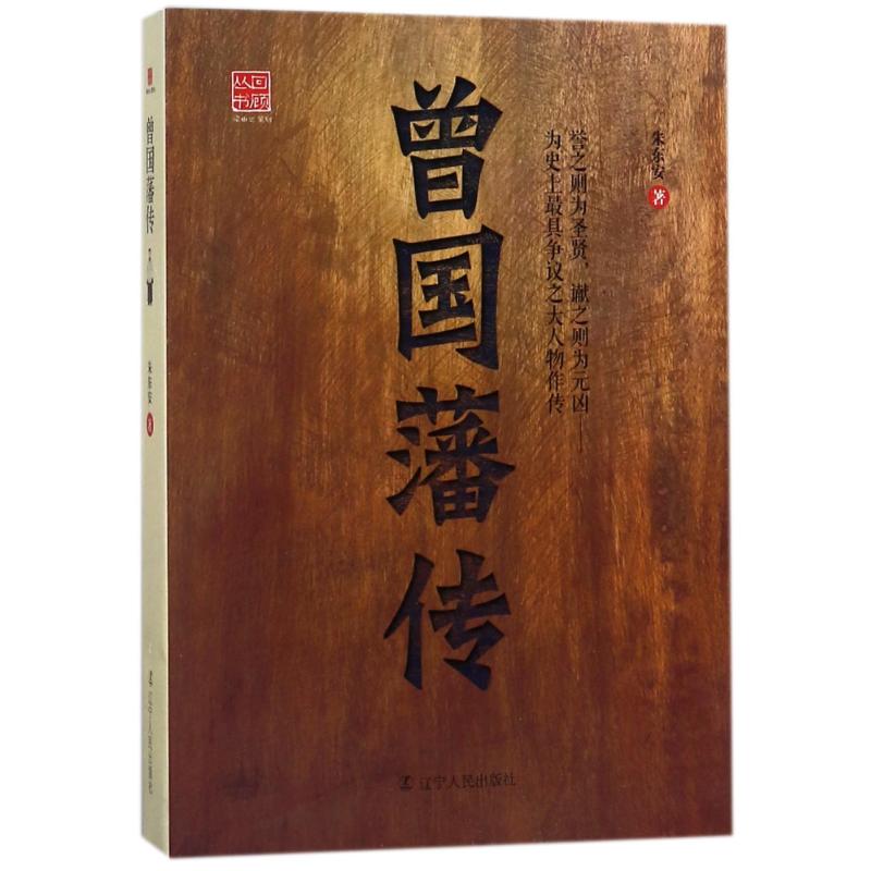 曾国藩传