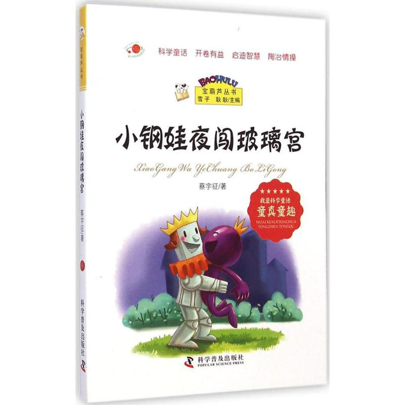 【M】小钢娃夜闯玻璃宫-9787110086759