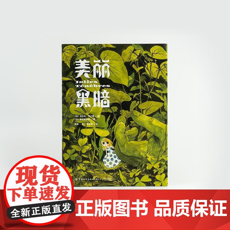 美丽黑暗 大友克洋盛赞之作插画绘本 反童话世界乌托邦暗黑漫画书籍 后浪漫图像小说 中国纺织出版社 后浪出版高清大图