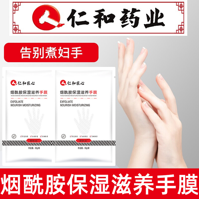 买2送1 仁和匠心爱肤宜烟酰胺保湿滋养手膜33g 袋手膜脚膜嫩白保湿细嫩双手补水报价 参数 图片 视频 怎么样 问答 苏宁易购
