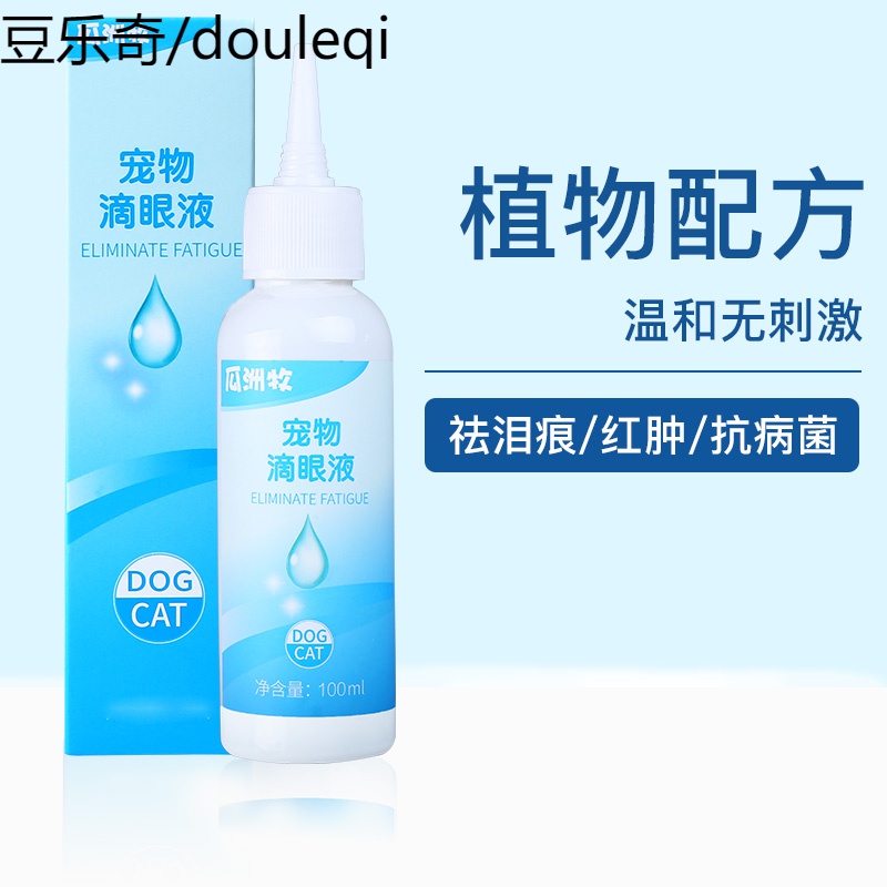猫咪眼药水狗狗滴眼液宠物滴眼液宠物眼睛发炎去泪痕眼屎用品