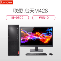 联想台式机/M428 (I5-9500/8G/1T/无光驱/2G/Win10) +23寸显示器