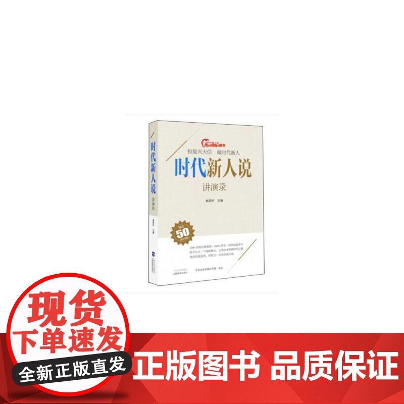 时代新人说·讲演录高清大图