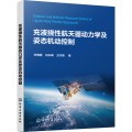 充液挠 航天器动力学及姿态机动控制