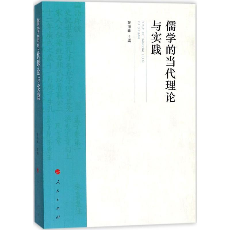 正版新书】儒学的当代理论与实践景海峰9787010184418