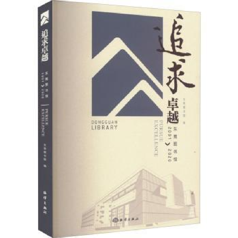 音像追求卓越:东莞图书馆(2001-2020)东莞图书馆编