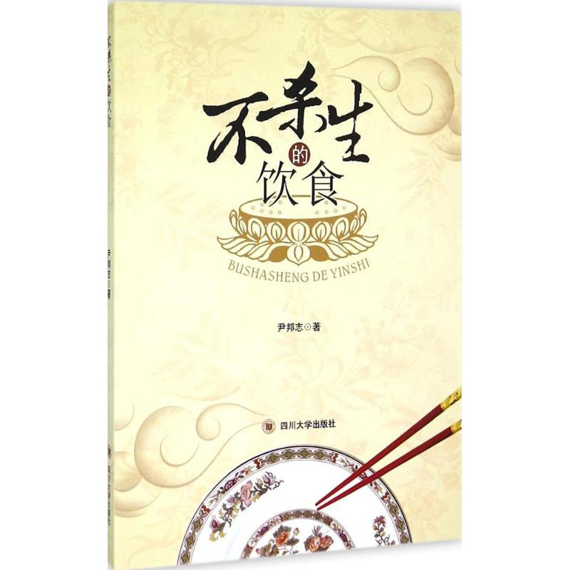 醉染图书不杀生的饮食9787561479537高清大图