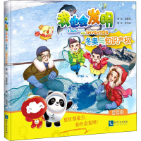 我也会发明 第5辑 冬奥与知识产权