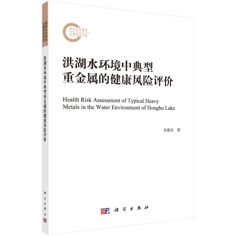 [M]洪湖水环境中典型重金属的健康风险评价 张敬东 著 -9787030714190高清大图
