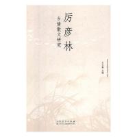 [醉染正版]厉彦林乡情散文研究 王万森 戏剧研究 书籍