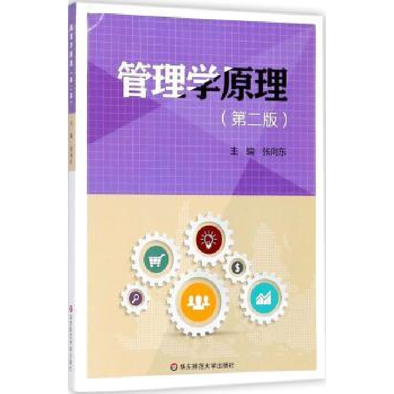 全新正版管理学原理9787567577015华东师范大学出版社