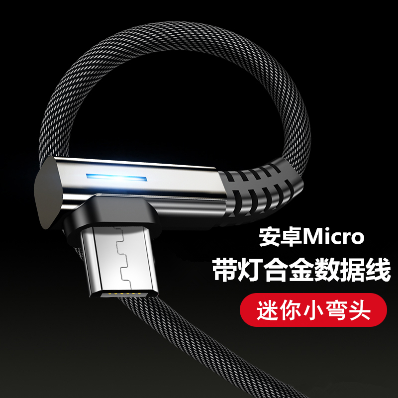 合金弯头带灯高速安卓Micro手机数据线 充电线 支持快充 适用于安卓 小米 华为 三星 oppo vivo高清大图