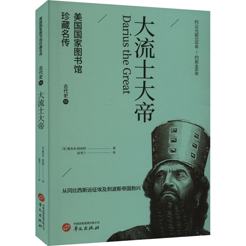 大流士大帝(美国国家图书馆珍藏名传·世界历史通识读物)