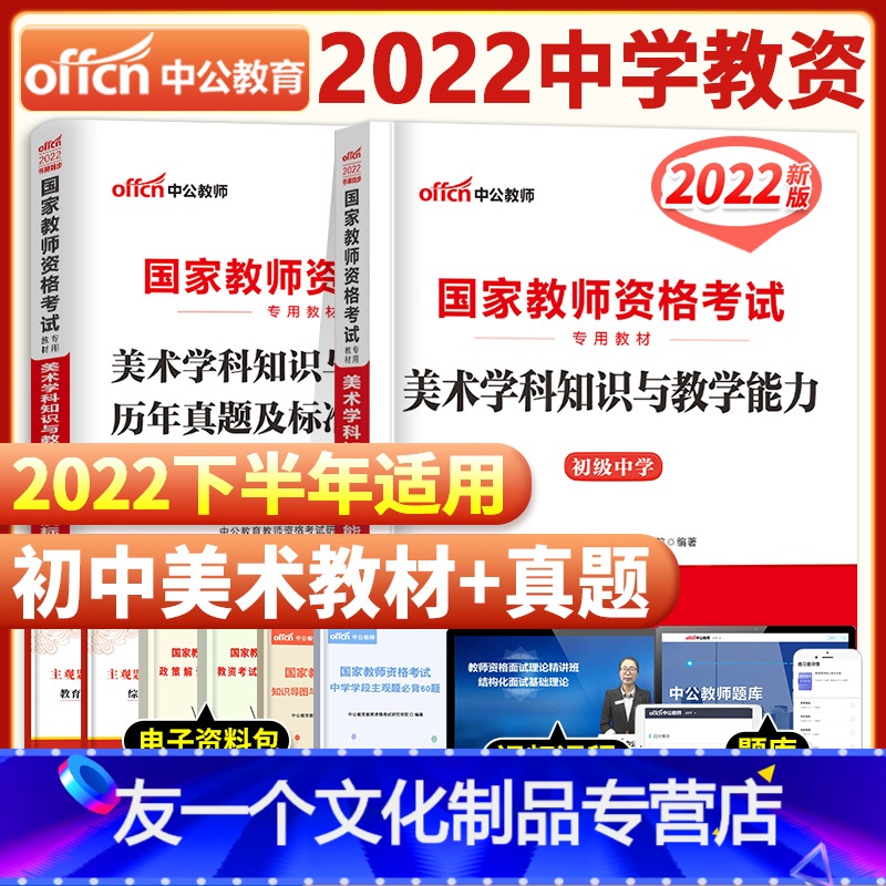【友一个正版】初中美术2022年国家中学教师证资格证考试用书中学初中美术初级中学美术学科知识与教学能力教材+历年真题标