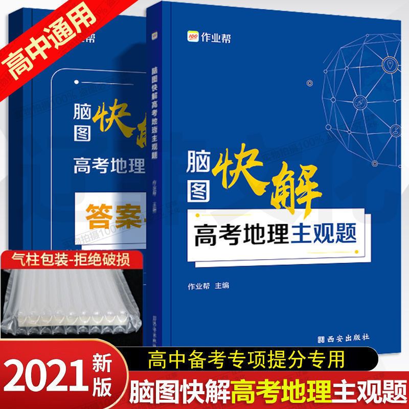 脑图快解[高考地理主观题] 作业帮脑图快解高考地理主观题2021高考大题专项突破文综必刷题