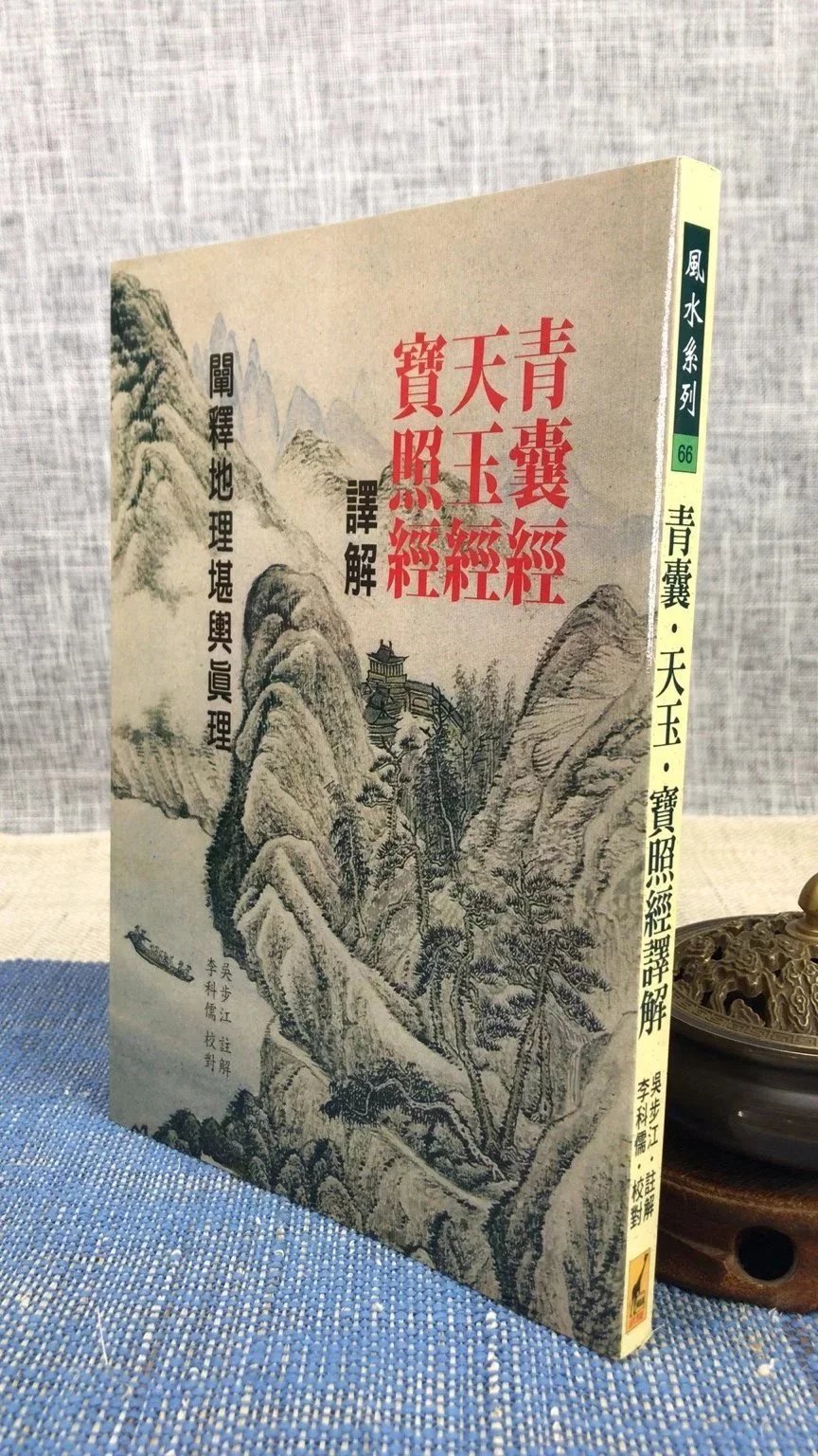 正版 青囊天玉宝照经译解 吴步江 武陵