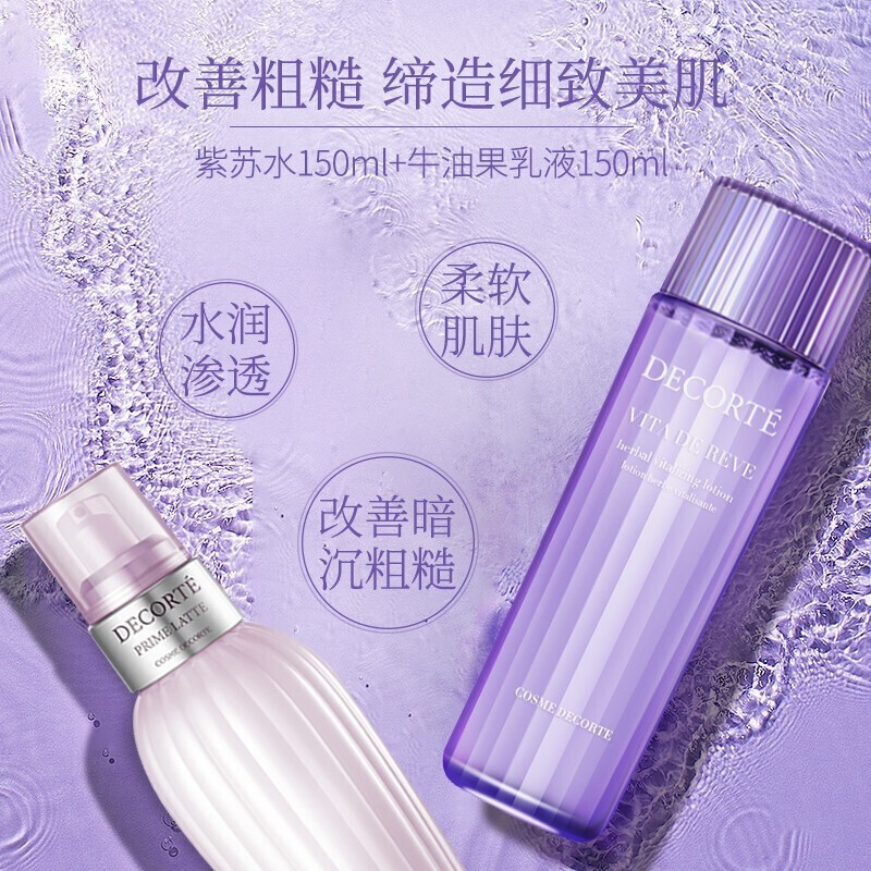 日本进口 黛珂Cosme Decorte 水乳套装紫苏水150ml+牛油果乳液150ml 补水保湿控油