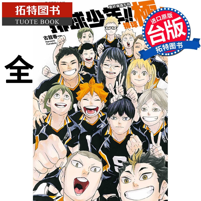 [正版] 漫画 排球少年!! 终导读手册 排球极!(随书附书签) 古馆春一 台版漫画书 东立出版拓特原版高清大图