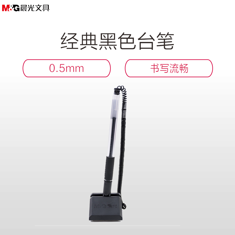 晨光(M&G)AGPY3901经典台笔0.5mm 可固定笔 桌面台笔 可粘贴固定带绳中性笔 服务台中性笔 黑色