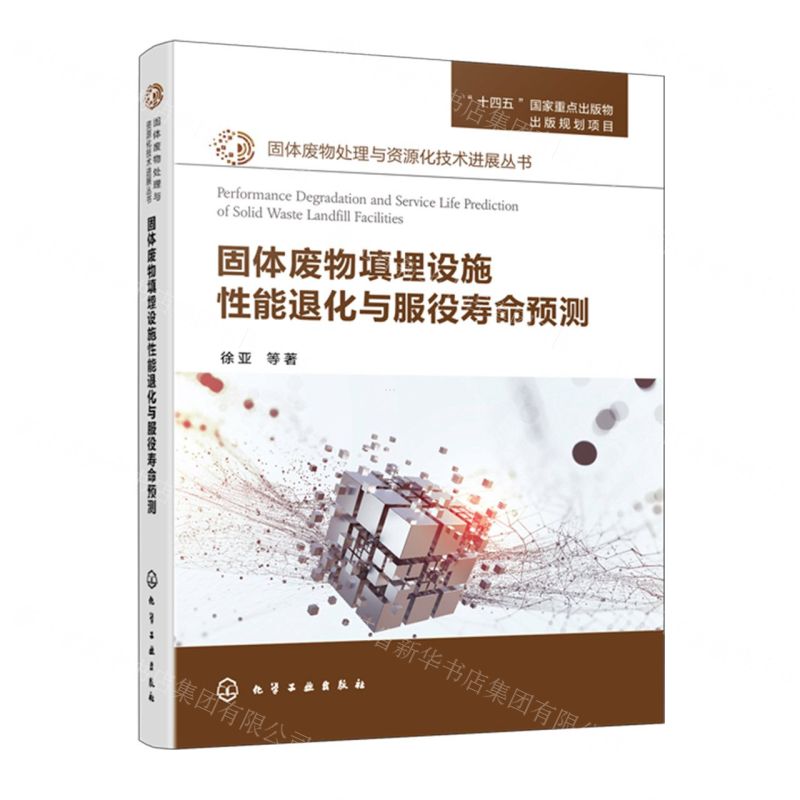 [N]固体废物填埋设施性能退化与服役寿命预测/固体废物处理与资源化技术进展丛书-9787122444394高清大图