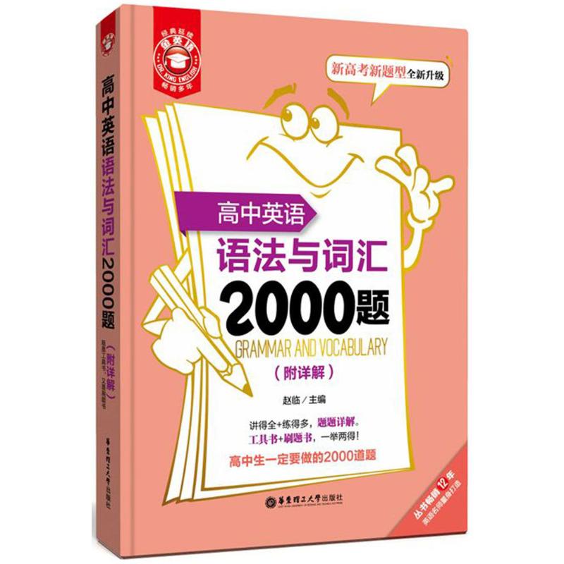 金英语——高中英语语法与词汇2000题(附详解)