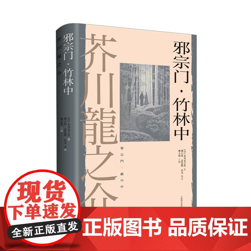 邪宗门竹林中 芥川龙之介著上海译文出版社外国文学日本现代长篇小说高清大图