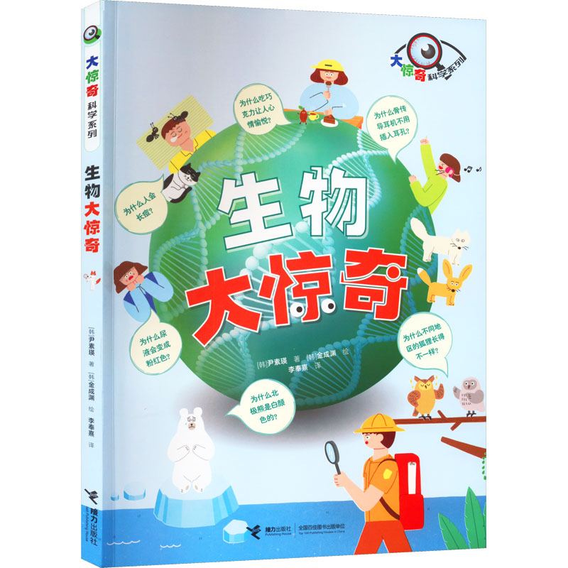 醉染图书生物大惊奇9787544879156高清大图