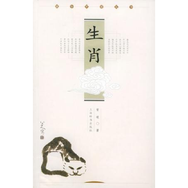 正版新书】生肖——雅俗中国丛书常峻9787532616718