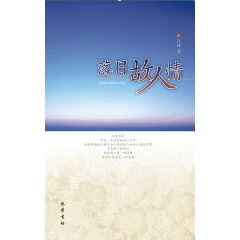醉染图书落日故人情9787553105017高清大图