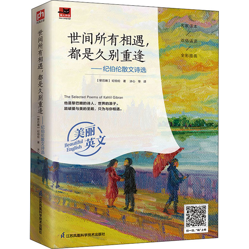 正版新书】世间所有相遇,都是久别重逢——纪伯伦散文诗选(黎巴嫩