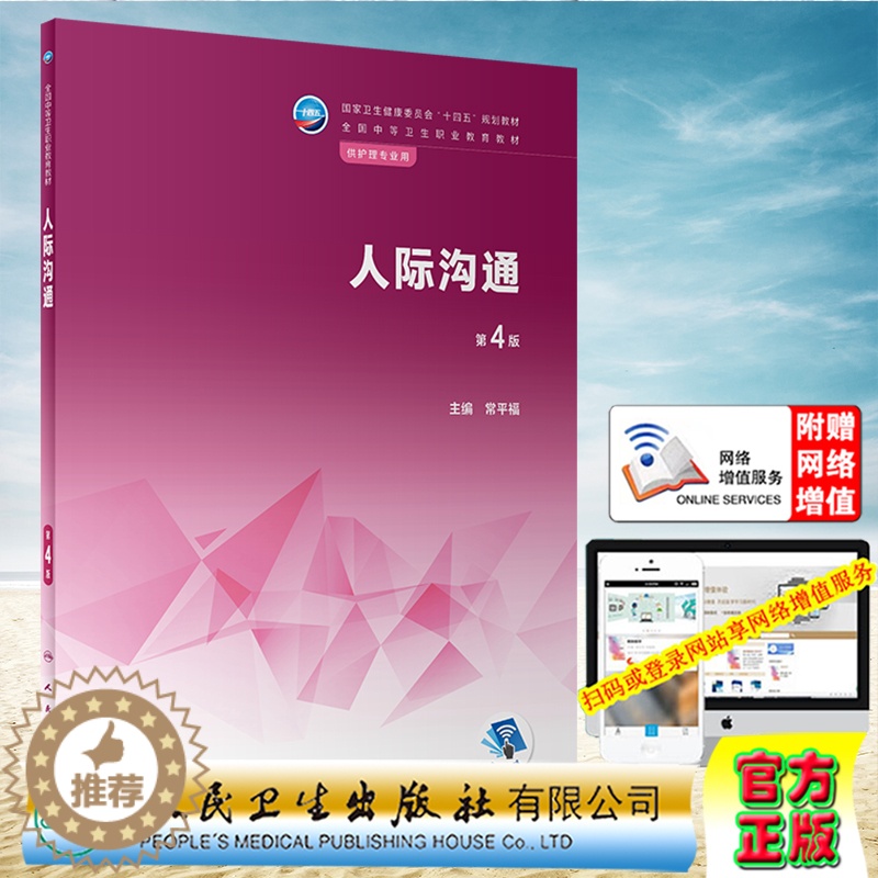 [醉染正版]正版 人际沟通 第4版 常平福 人民卫生出版社 9787117339063高清大图