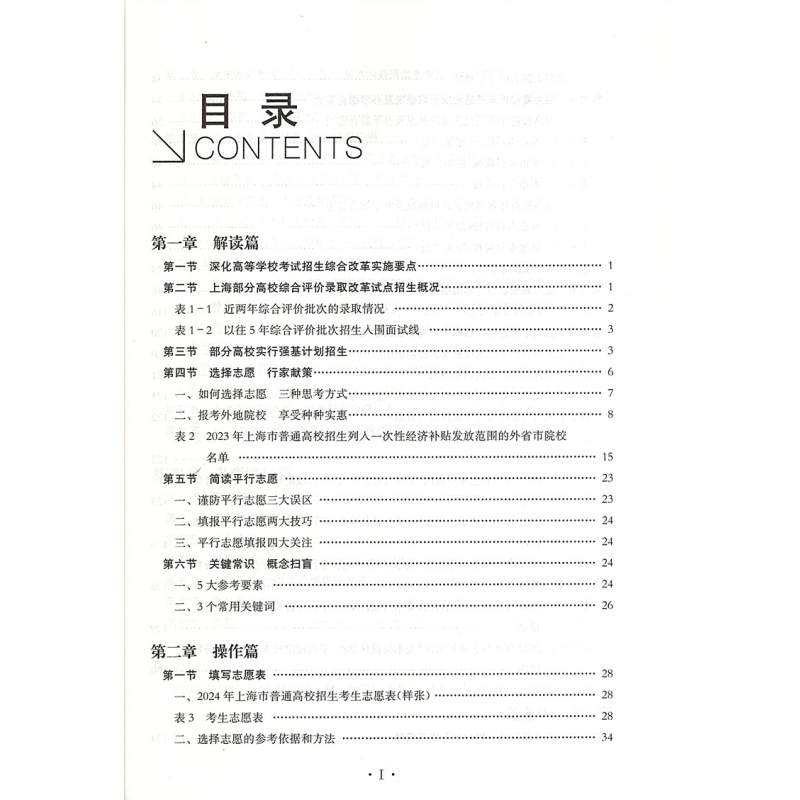 上海高考志愿填报手册 上海 [正版]2024上海高考志愿填报手册 2024高考志愿填报指南 收录汇总2023年上海市