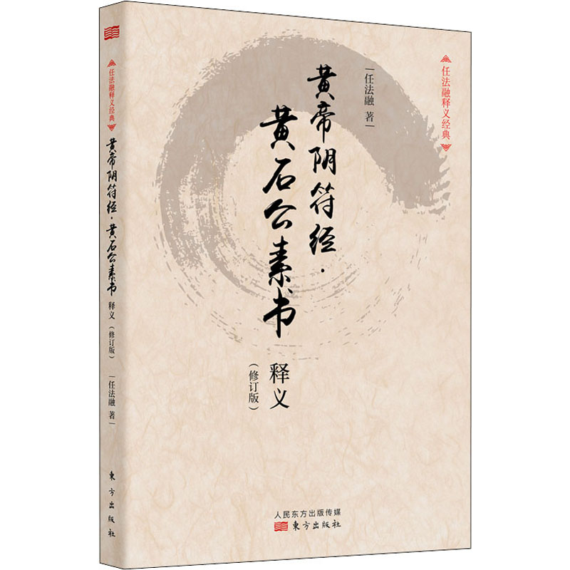 醉染图书黄帝阴符经·黄石公素书释义(修订版)9787506045742