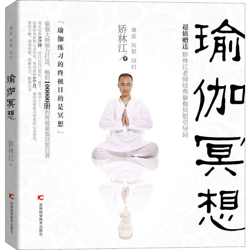 正版新书】瑜伽冥想矫林江9787538495270
