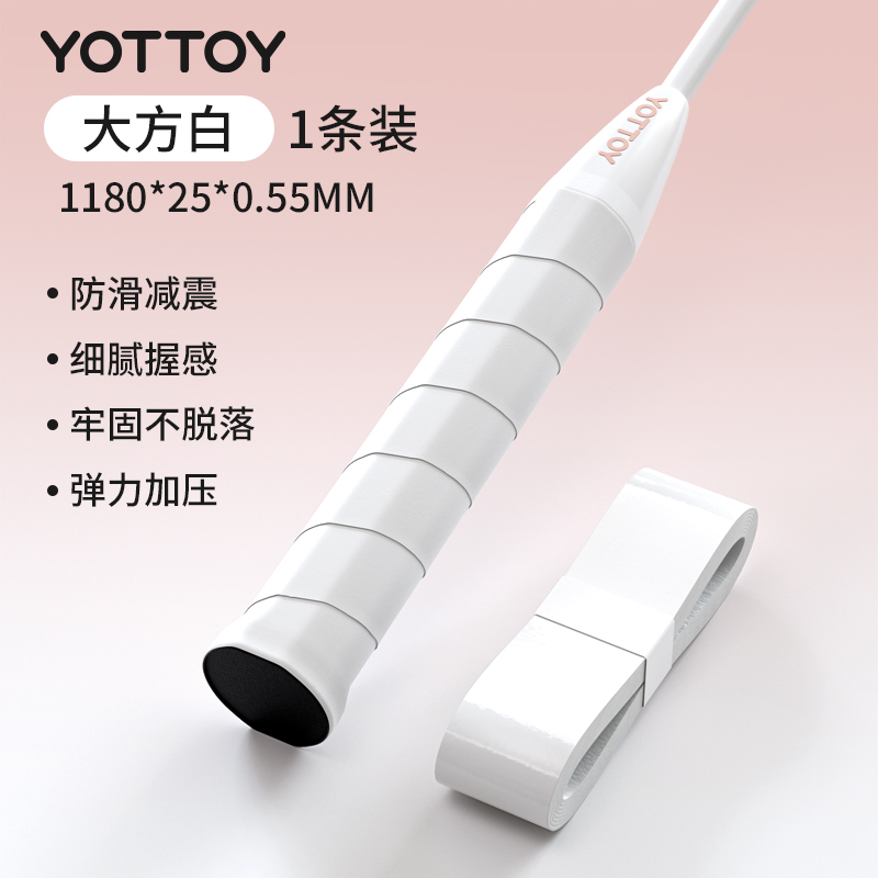 yottoy羽毛球拍手胶吸汗防滑平面手胶网球拍羽毛球拍自行车专业级缠把带 大方白【1条装】