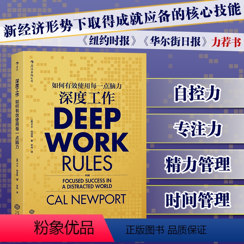 [正版]深度工作 GQ年度榜单力荐 如何有效使用每一点脑力 deep work 卡尔纽波特 个人成长提升精进职场成功励志